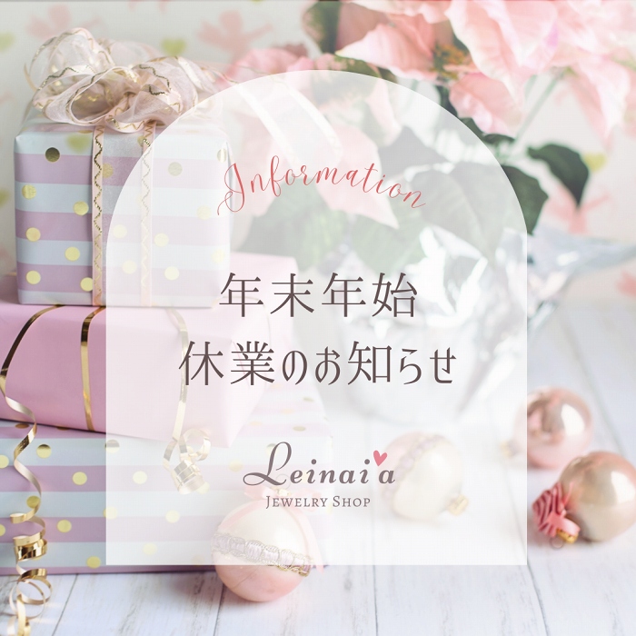 年末年始休業のお知らせ