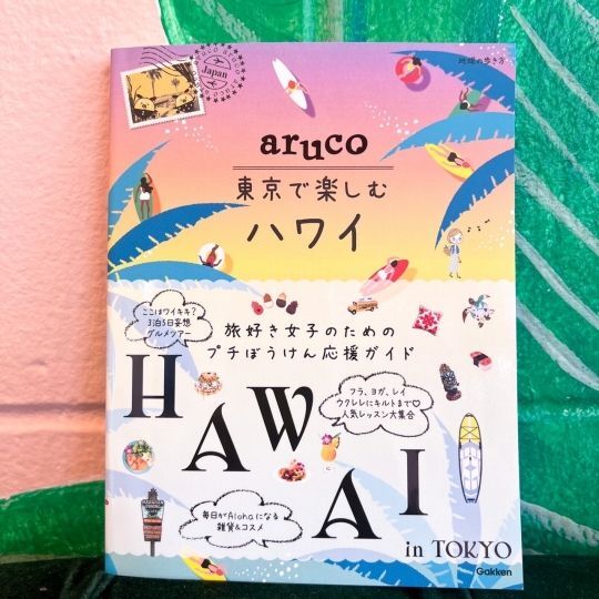 【地球の歩き方 aruco 東京で楽しむハワイ】♪